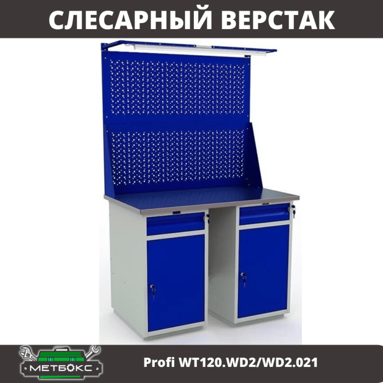 Верстак Profi WT120.WD2/WD2.021 купить в Калининграде