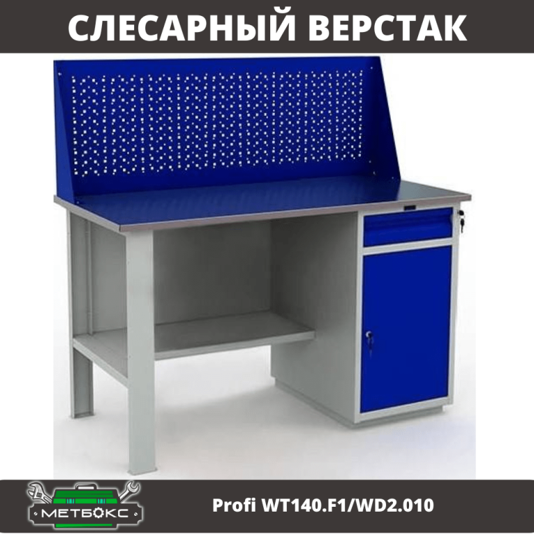 Верстак Profi WT140.F1/WD2.010 купить в Калининграде Верстак Profi WT140.F1/WD2.010 купить в Калининграде