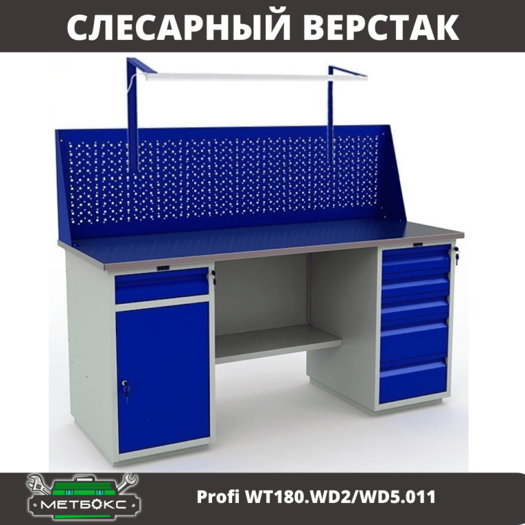 Верстак Profi WT180.WD2/WD5.011 купить в Калининграде