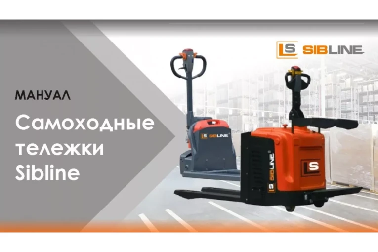 Самоходная тележка c гидравлическим подъемом вил 1500 кг, Гелевая АКБ, Вилы: 1150 , Гелевая АКБ, SM SIBLINE купить в Калининграде Самоходная тележка c гидравлическим подъемом вил 1500 кг, Гелевая АКБ, Вилы: 1150 , Гелевая АКБ, SM SIBLINE купить в Калининграде