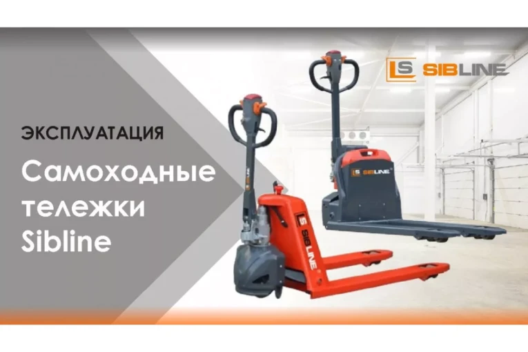 Самоходная тележка c гидравлическим подъемом вил 1500 кг, Гелевая АКБ, Вилы: 1150 , Гелевая АКБ, SM SIBLINE купить в Калининграде Самоходная тележка c гидравлическим подъемом вил 1500 кг, Гелевая АКБ, Вилы: 1150 , Гелевая АКБ, SM SIBLINE купить в Калининграде